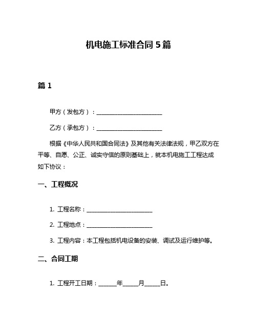 机电施工标准合同5篇