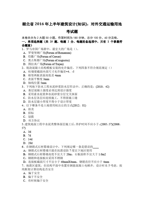 湖北省2016年上半年建筑设计(知识):对外交通运输用地考试题
