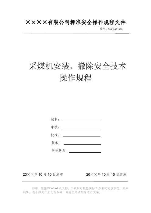 采煤机安装、撤除安全技术操作规程 安全操作规程 岗位作业指导书 岗位操作规程 