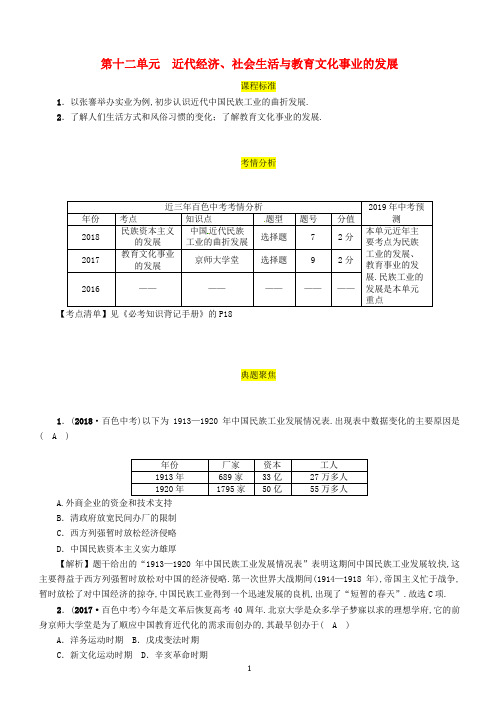 百色专版2019届中考历史总复习教材过关2-第12单元近代经济社会生活与教育文化事业的发展试题