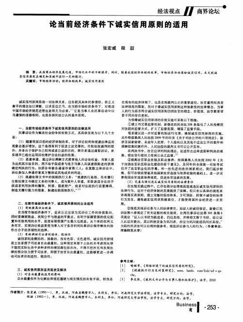 论当前经济条件下诚实信用原则的适用