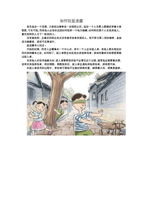 如何玩捉迷藏