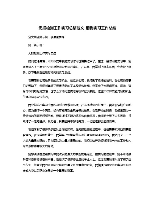 无损检测工作实习总结范文_销售实习工作总结