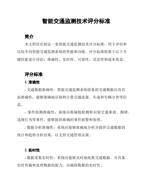 智能交通监测技术评分标准