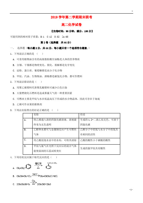 2019学年高二化学下学期期末联考试题(新版)人教版