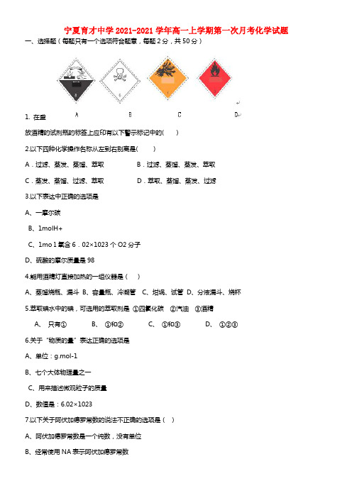 宁夏育才中学高一化学上学期第一次月考试题(1)