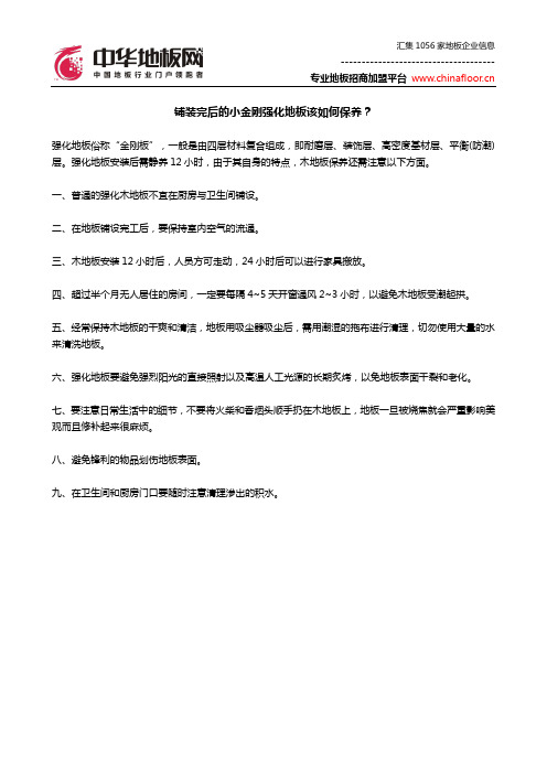 铺装完后的小金刚强化地板该如何保养