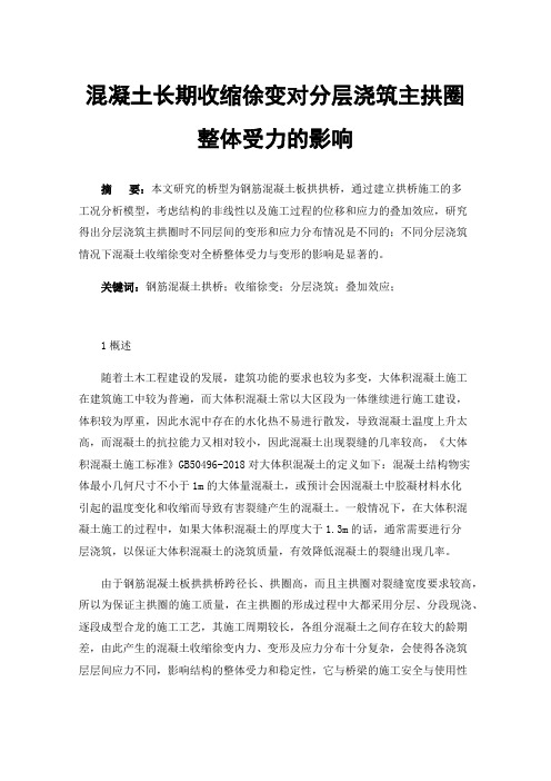 混凝土长期收缩徐变对分层浇筑主拱圈整体受力的影响