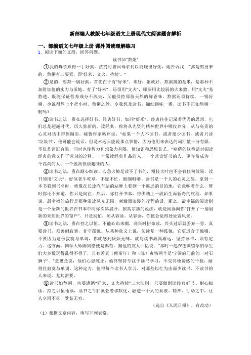 新部编人教版七年级语文上册现代文阅读题含解析