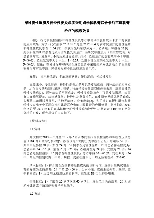 探讨慢性湿疹及神经性皮炎患者采用卤米松乳膏联合卡泊三醇软膏治疗的临床效果