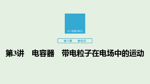 2020版高考物理新增分大一轮复习第六章静电场第3讲电容器带电粒子在电场中的运动课件