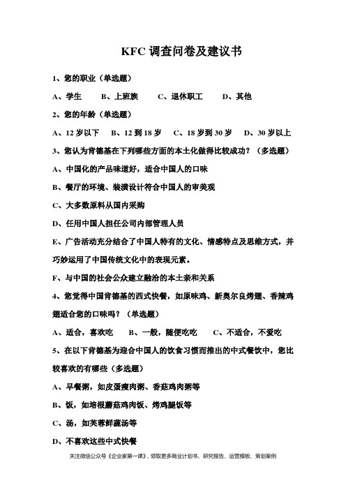 KFC肯德基调查问卷及建议书DOC6页.doc