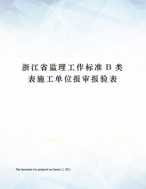 浙江省监理工作标准B类表施工单位报审报验表