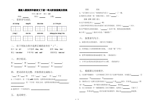 最新人教版四年级语文下册一单元阶段检测及答案