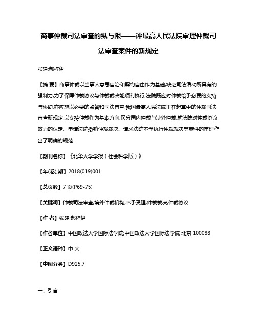 商事仲裁司法审查的纵与限——评最高人民法院审理仲裁司法审查案件的新规定