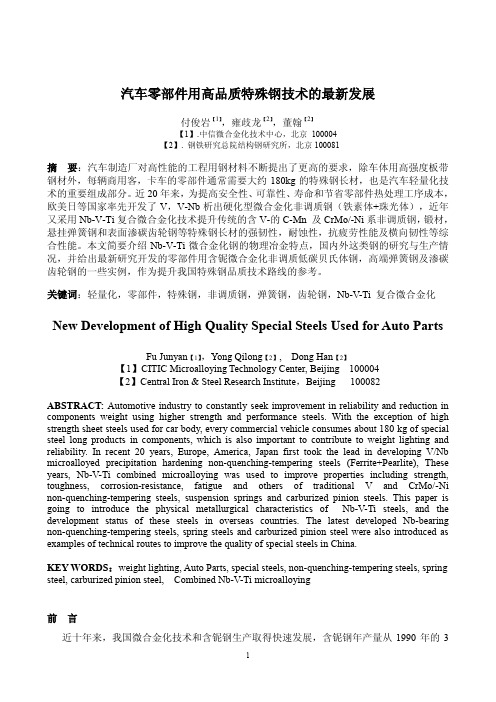 汽车零部件用高品质特殊钢技术的最新发展New 