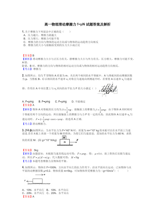 高一物理滑动摩擦力f=μN试题答案及解析
