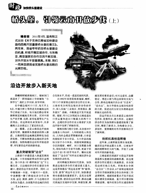 桥头堡,引领云南开放步伐(上)——沿边开放步入新天地