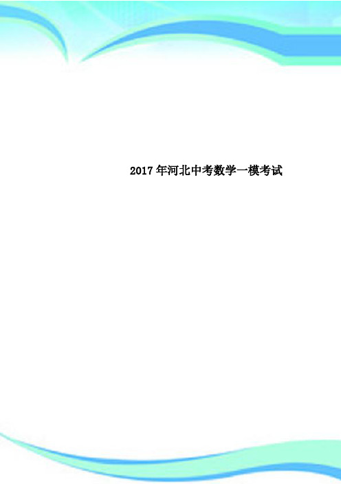 2017年河北中考数学一模考试