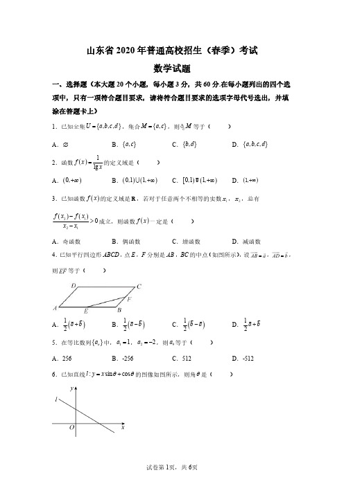 2020山东省春季高考数学试卷真题及答案详解(精校版)