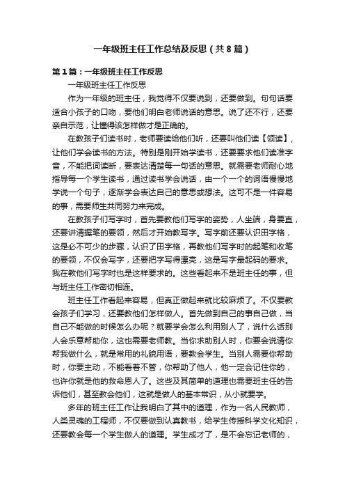 一年级班主任工作总结及反思（共8篇）