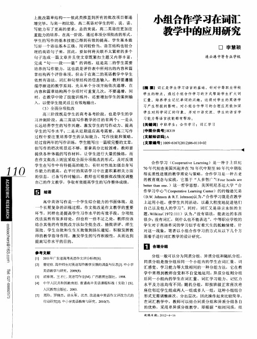 小组合作学习在词汇教学中的应用研究