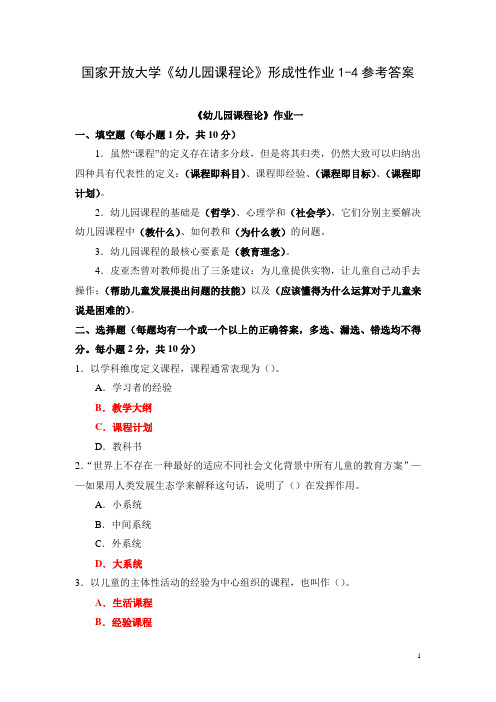 国家开放大学《幼儿园课程论》形成性作业1-4参考答案