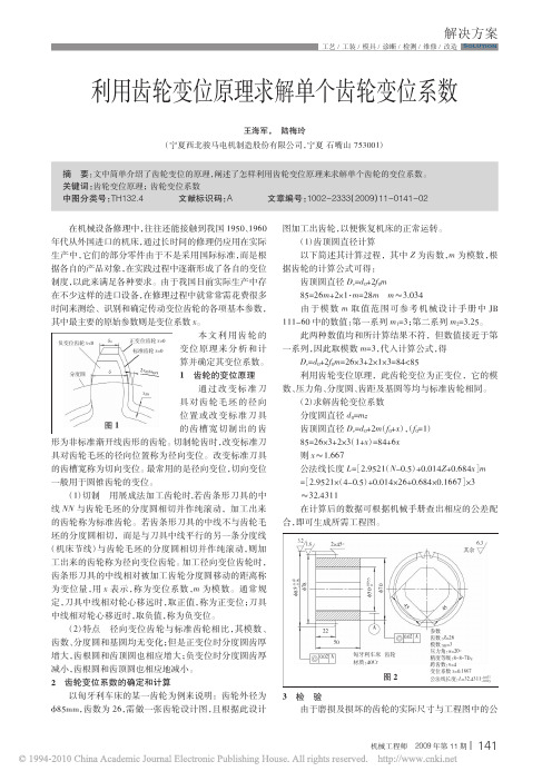 利用齿轮变位原理求解单个齿轮变位系数