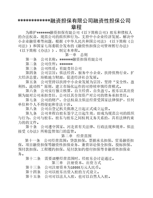 融资性担保公司章程(根据新办法制订)