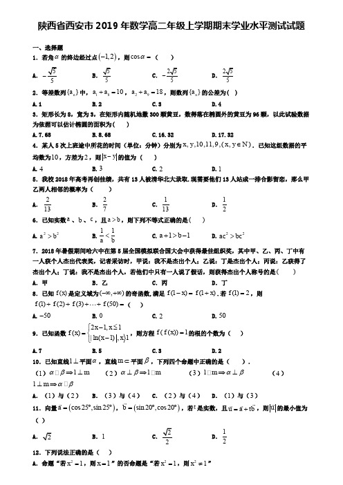 陕西省西安市2019年数学高二年级上学期期末学业水平测试试题