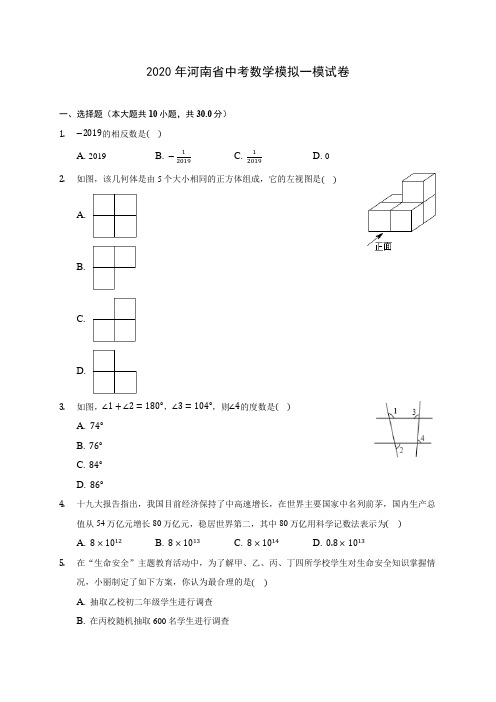 2020年河南省中考数学模拟一模试卷 (含答案解析)