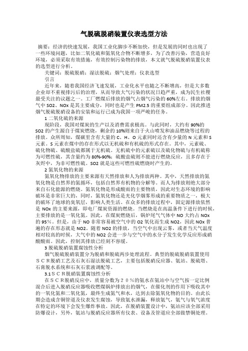 气脱硫脱硝装置仪表选型方法