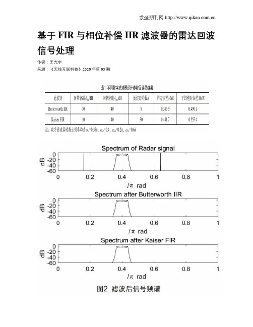基于FIR与相位补偿IIR滤波器的雷达回波信号处理