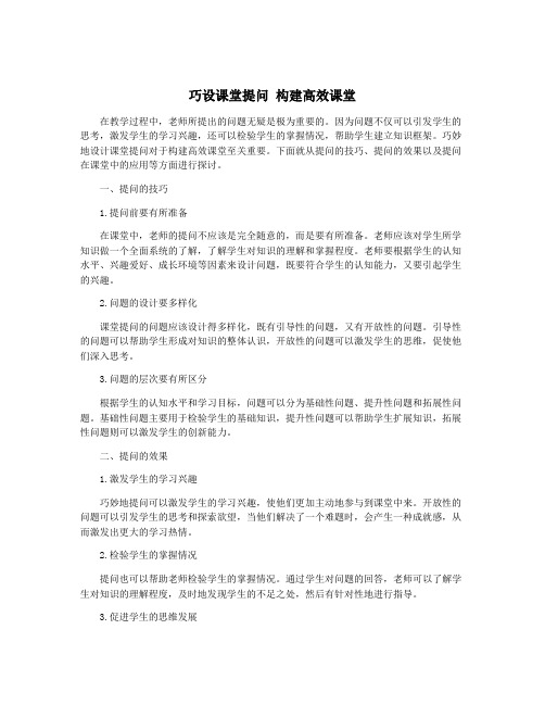 巧设课堂提问 构建高效课堂