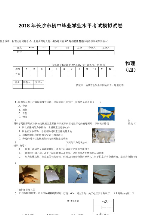 2018年长沙市初中毕业学业水平考试模拟试卷物理(四)(word带答案)