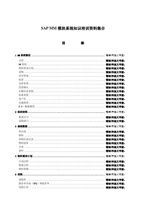 SAP MM模块系统知识培训资料集合