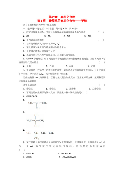 高考化学第一轮复习 第1讲 最简单的有机化合物——甲烷课时规范训练题11