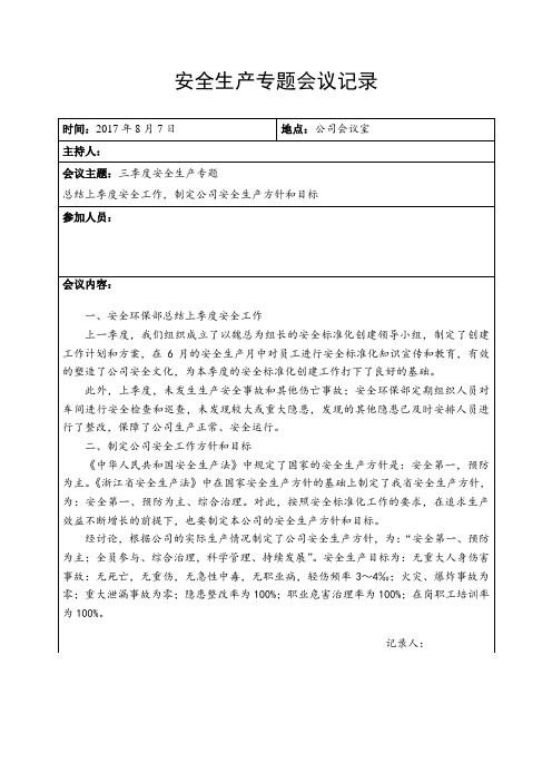 安全标准化(3季度)安全专题会议记录