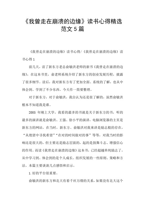《我曾走在崩溃的边缘》读书心得精选范文5篇