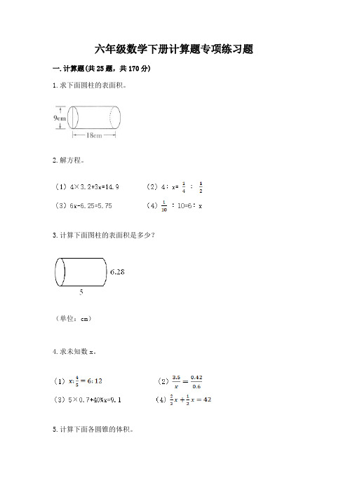 六年级数学下册计算题专项练习题附答案(达标题)