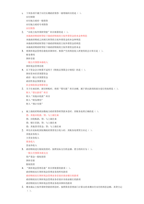 2017会计继续教育-财政总预算会计制度-选择