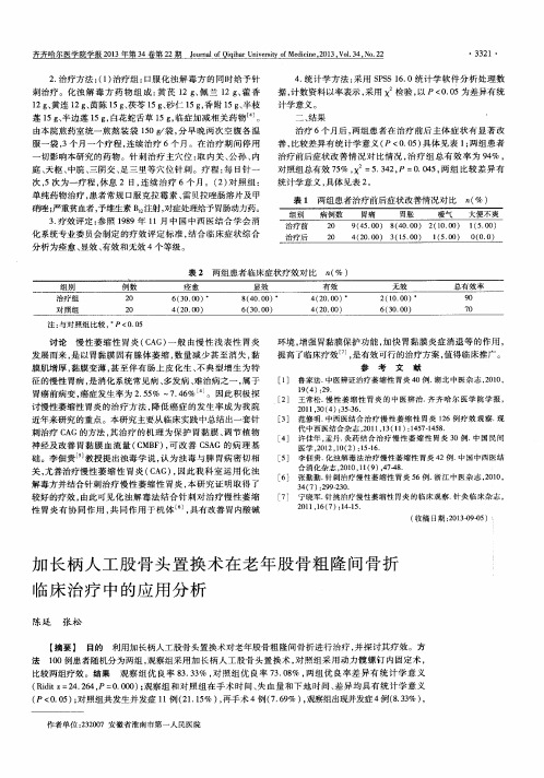 加长柄人工股骨头置换术在老年股骨粗隆间骨折临床治疗中的应用分析