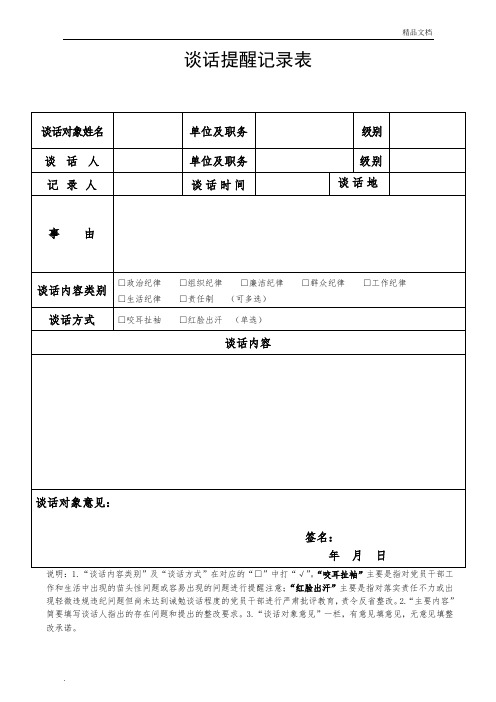 谈话提醒记录表(模板)