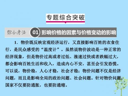 高考政治一轮复习(A版)第1部分经济生活专题一生活与消费综合突破课件新人教版