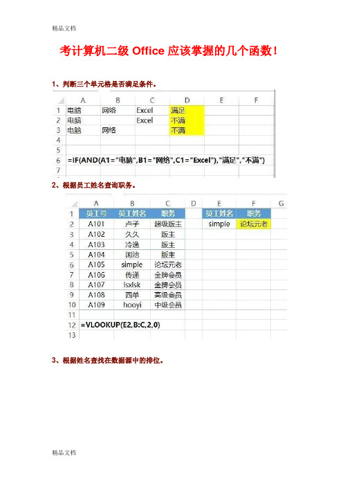 计算机二级Office必须掌握的Excel函数(汇编)