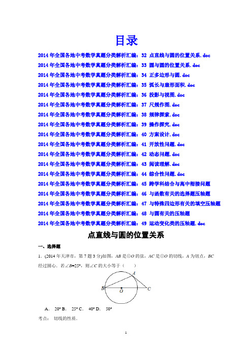 2014年全国各地中考数学真题分类解析汇编(三)18份(共310页)Word版及答案