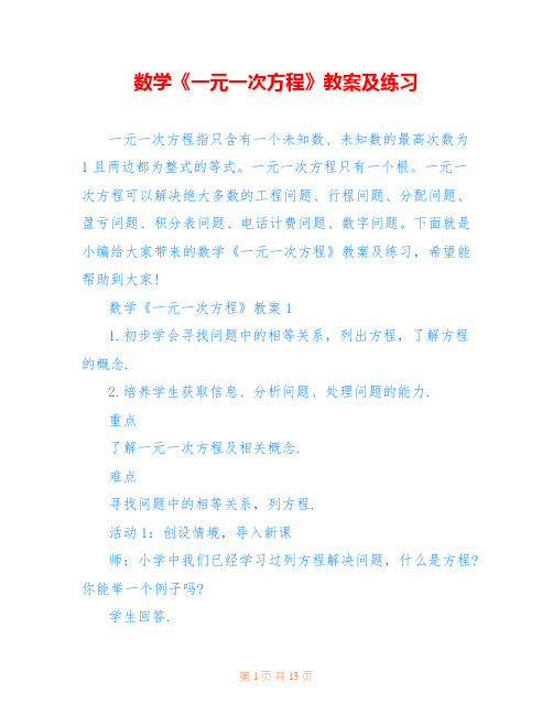 数学《一元一次方程》教案及练习