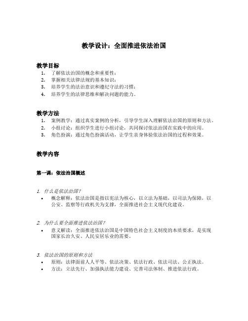 全面推进依法治国 教学设计