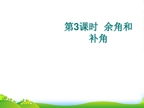 华师大七年级上册4.6 《 余角和补角》课件