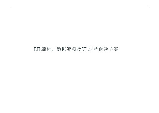 ETL流程、数据流图及ETL过程解决方案